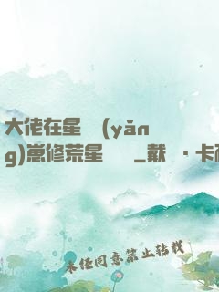 大佬在星際養(yǎng)崽修荒星賺錢錢